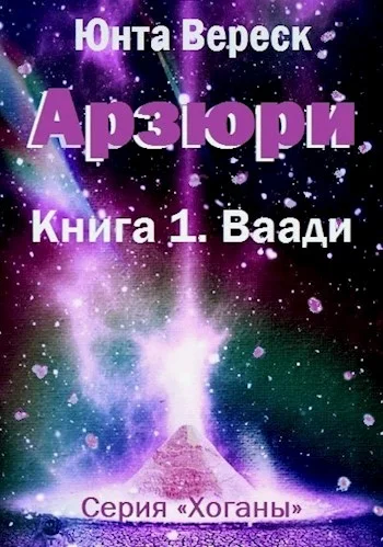 Обложка Арзюри. Книга 1. Ваади