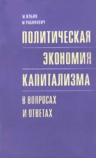 Обложка Политическая экономия капитализма в вопросах и ответах