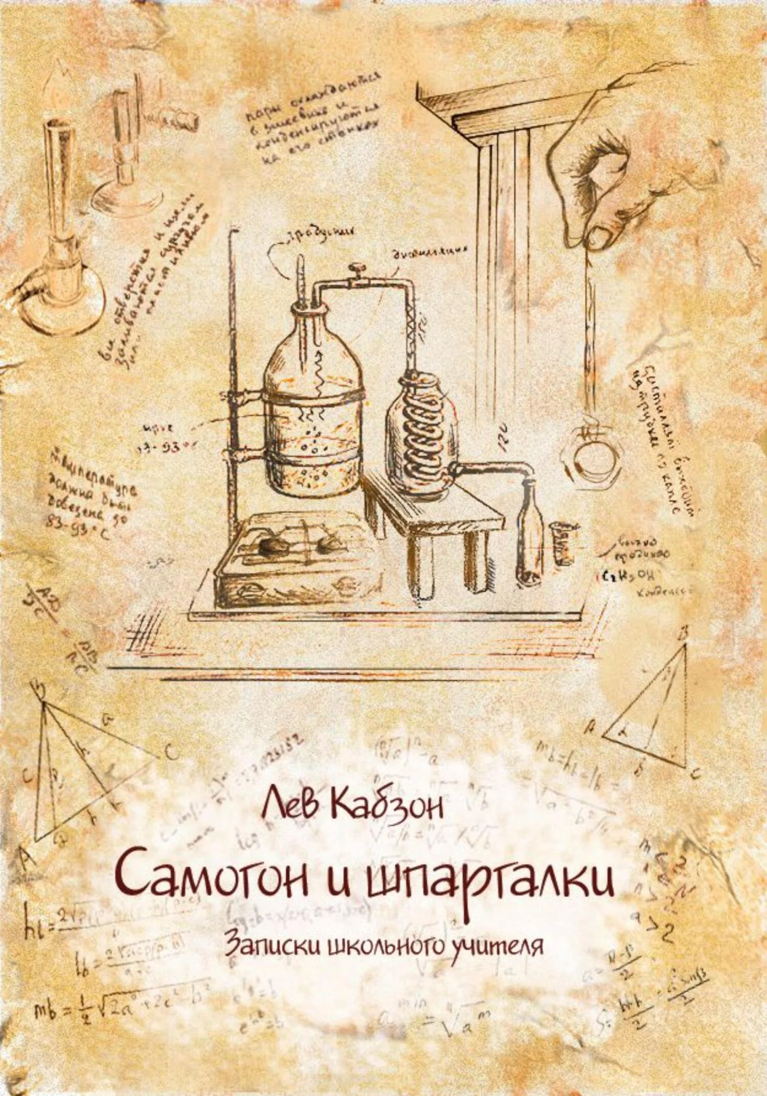 Обложка Самогон и шпаргалки. Записки школьного учителя
