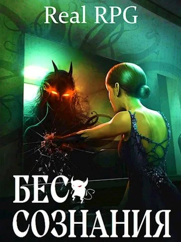 Обложка Бес сознания