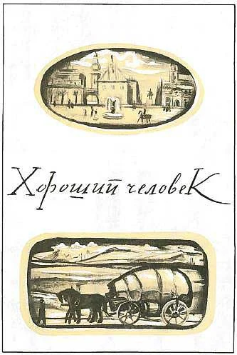 Обложка Хороший человек