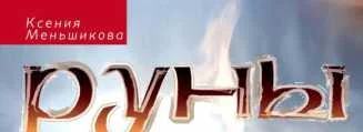 Обложка Руны раскрывают тайны мира