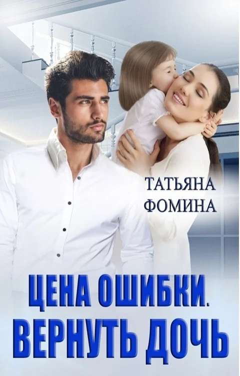 Обложка Цена ошибки. Вернуть дочь