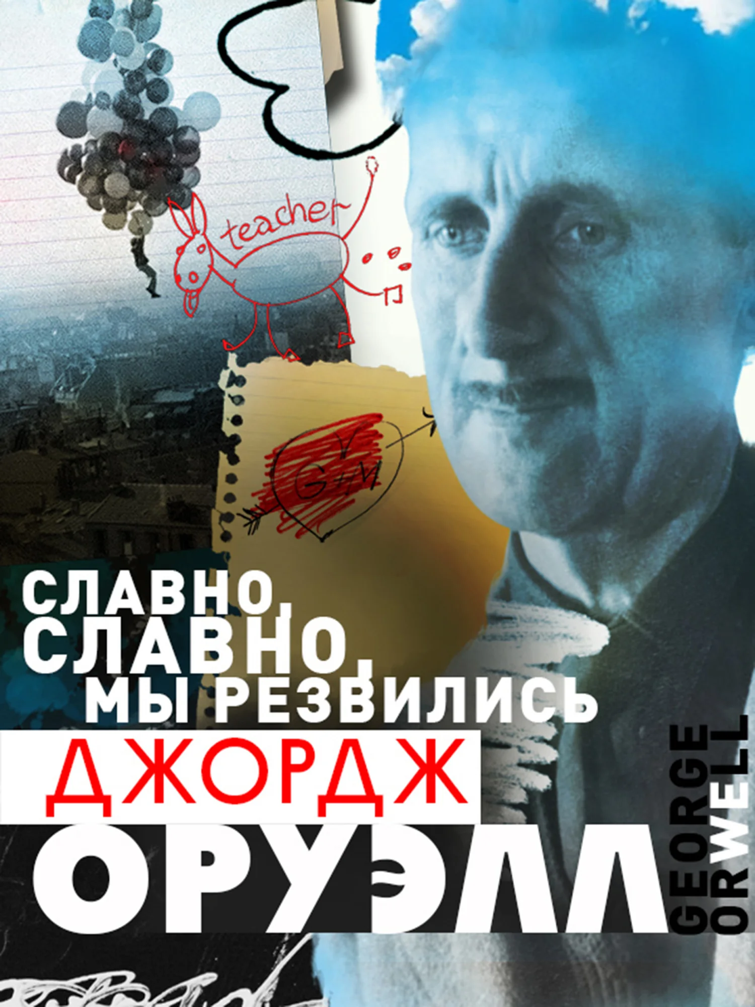 Обложка Славно, славно мы резвились
