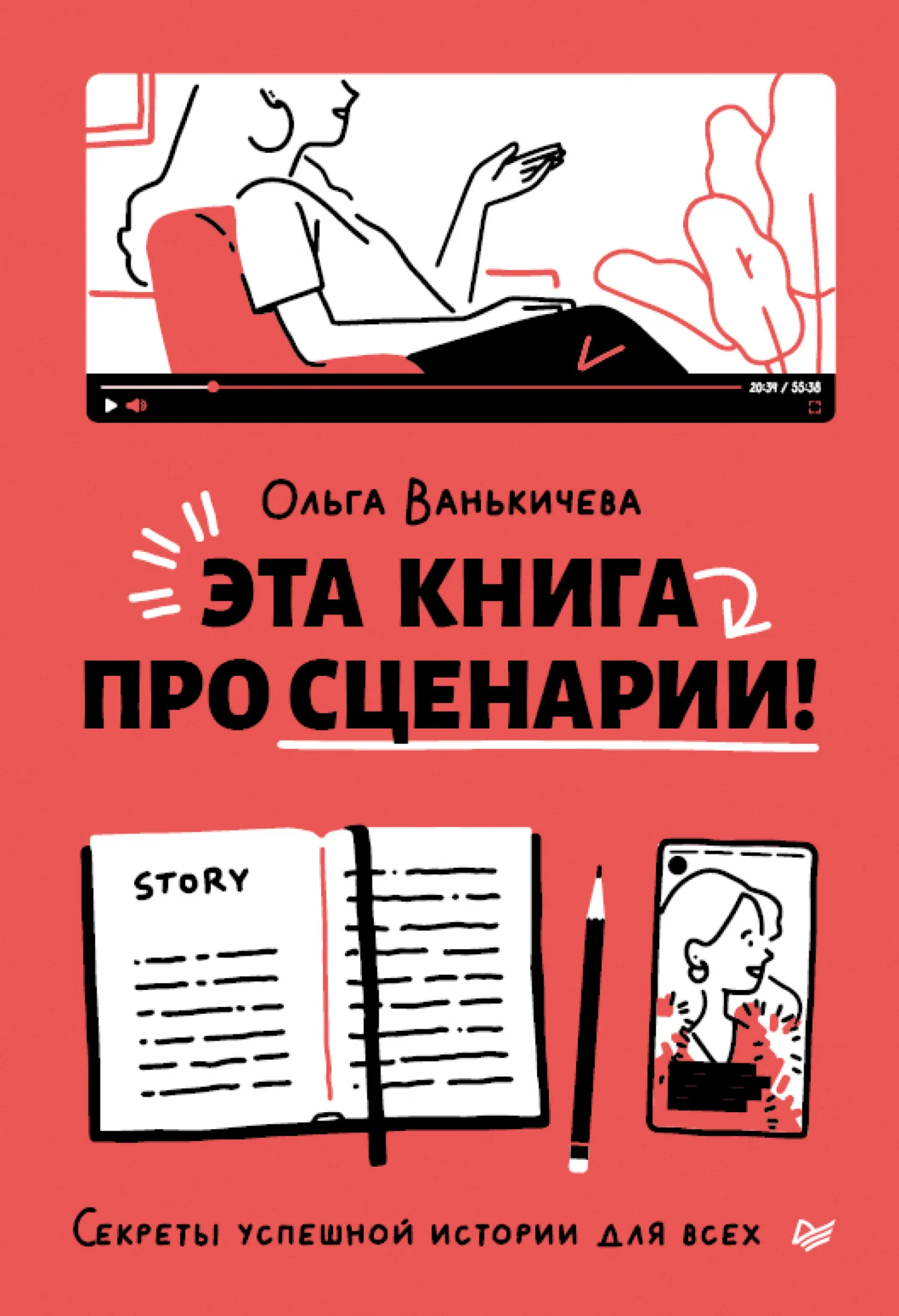 Обложка Эта книга про сценарии! Секреты успешной истории для всех