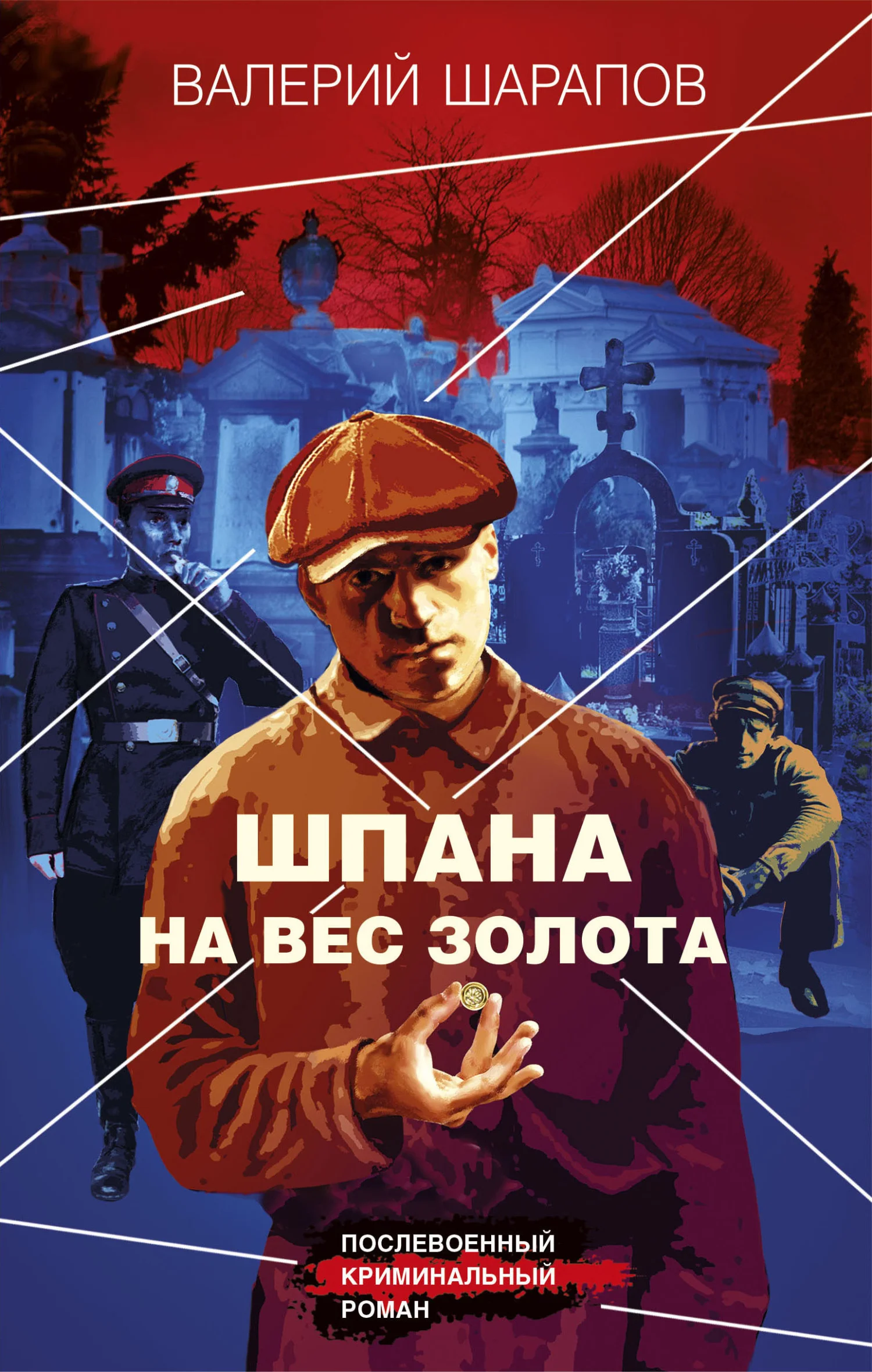 Обложка Шпана на вес золота