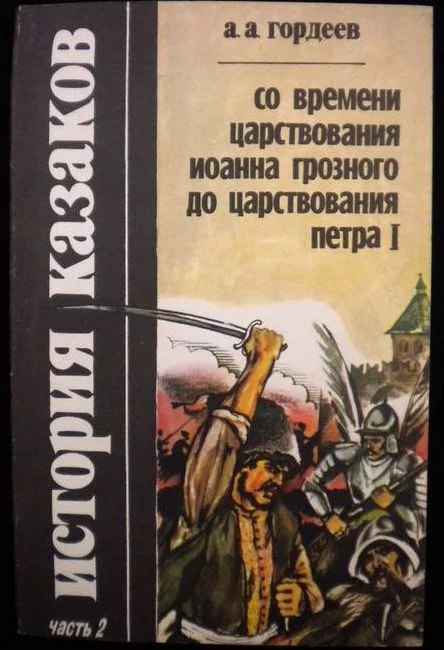 Обложка История казаков со времён царствования Иоанна Грозного до царствования Петра I
