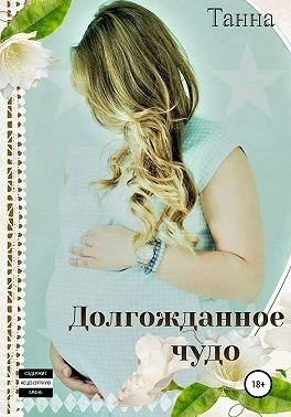 Обложка Долгожданное чудо