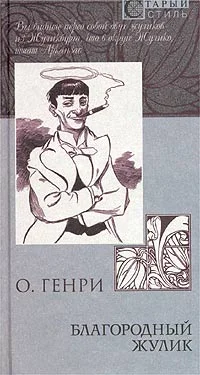 Обложка Благородный жулик