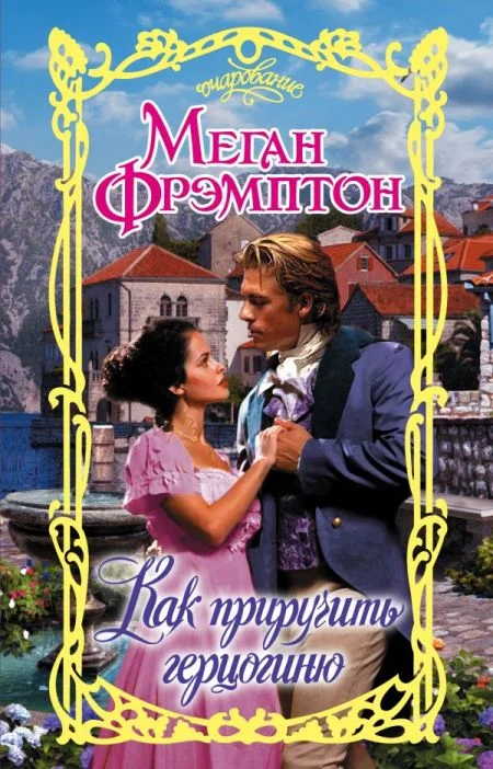 Обложка Как приручить герцогиню