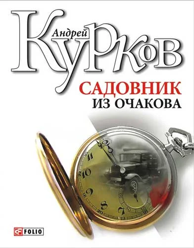 Обложка Садовник из Очакова