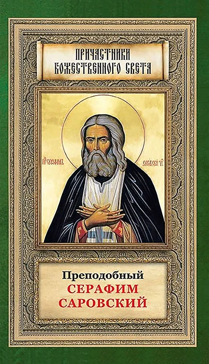 Обложка Преподобный Серафим Саровский