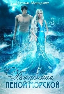 Обложка Рождённая пеной морской (СИ)