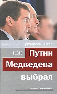 Обложка Раздвоение ВВП:как Путин Медведева выбрал