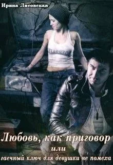 Обложка Любовь, как приговор или гаечный ключ для девушки не помеха