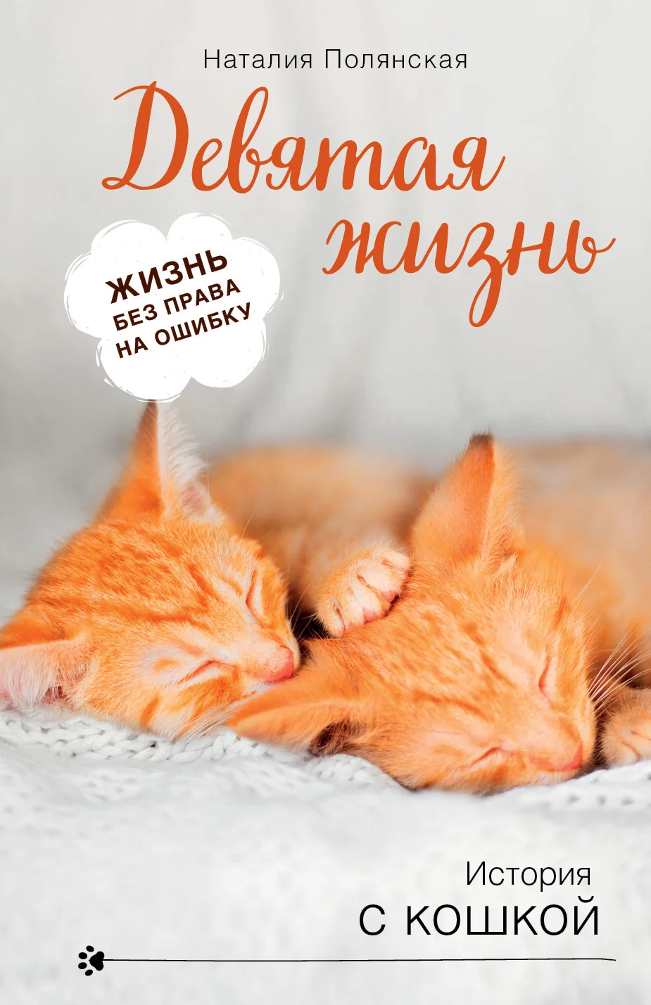 Обложка Девятая жизнь