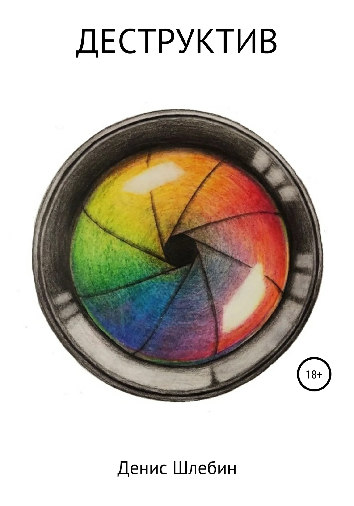 Обложка Деструктив