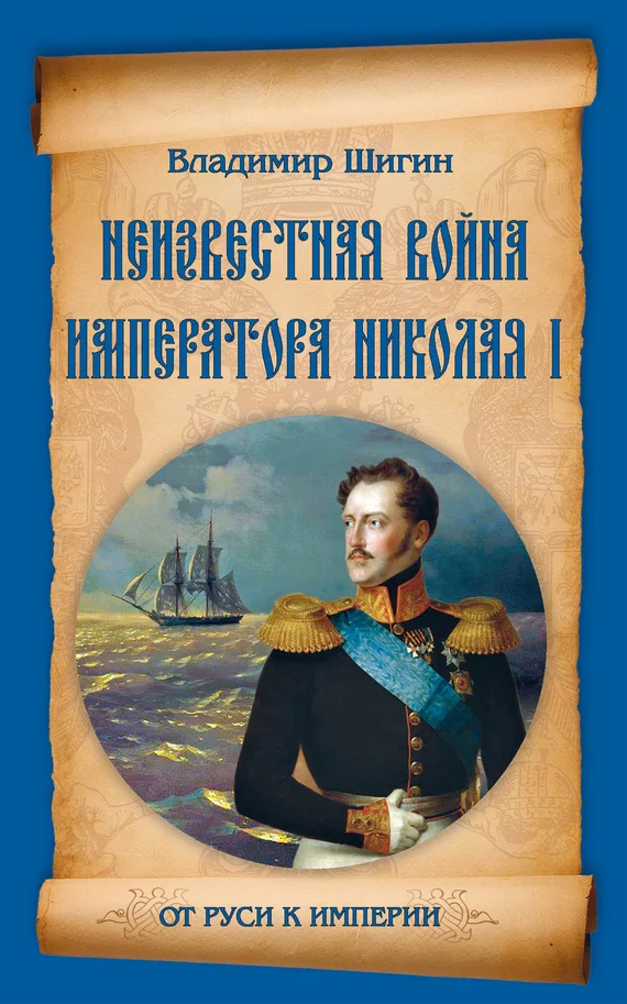 Обложка Неизвестная война императора Николая I