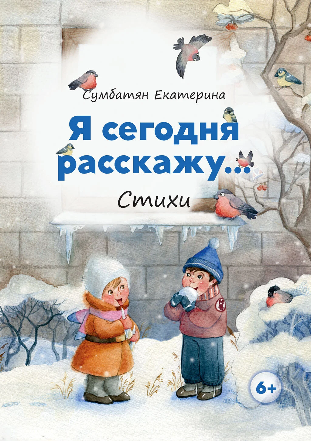 Обложка Я сегодня расскажу…