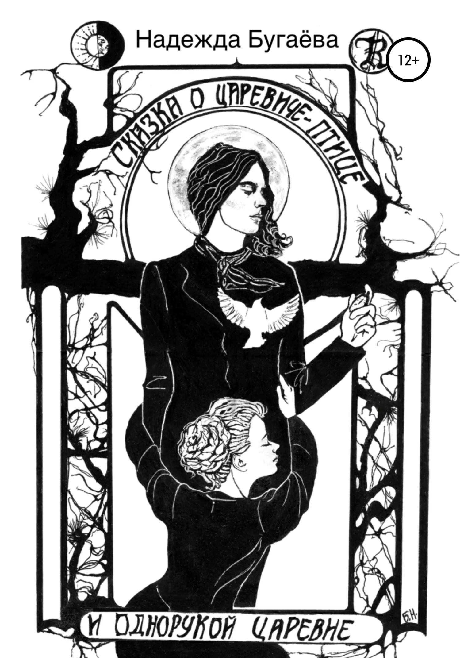 Обложка Сказка о царевиче-птице и однорукой царевне