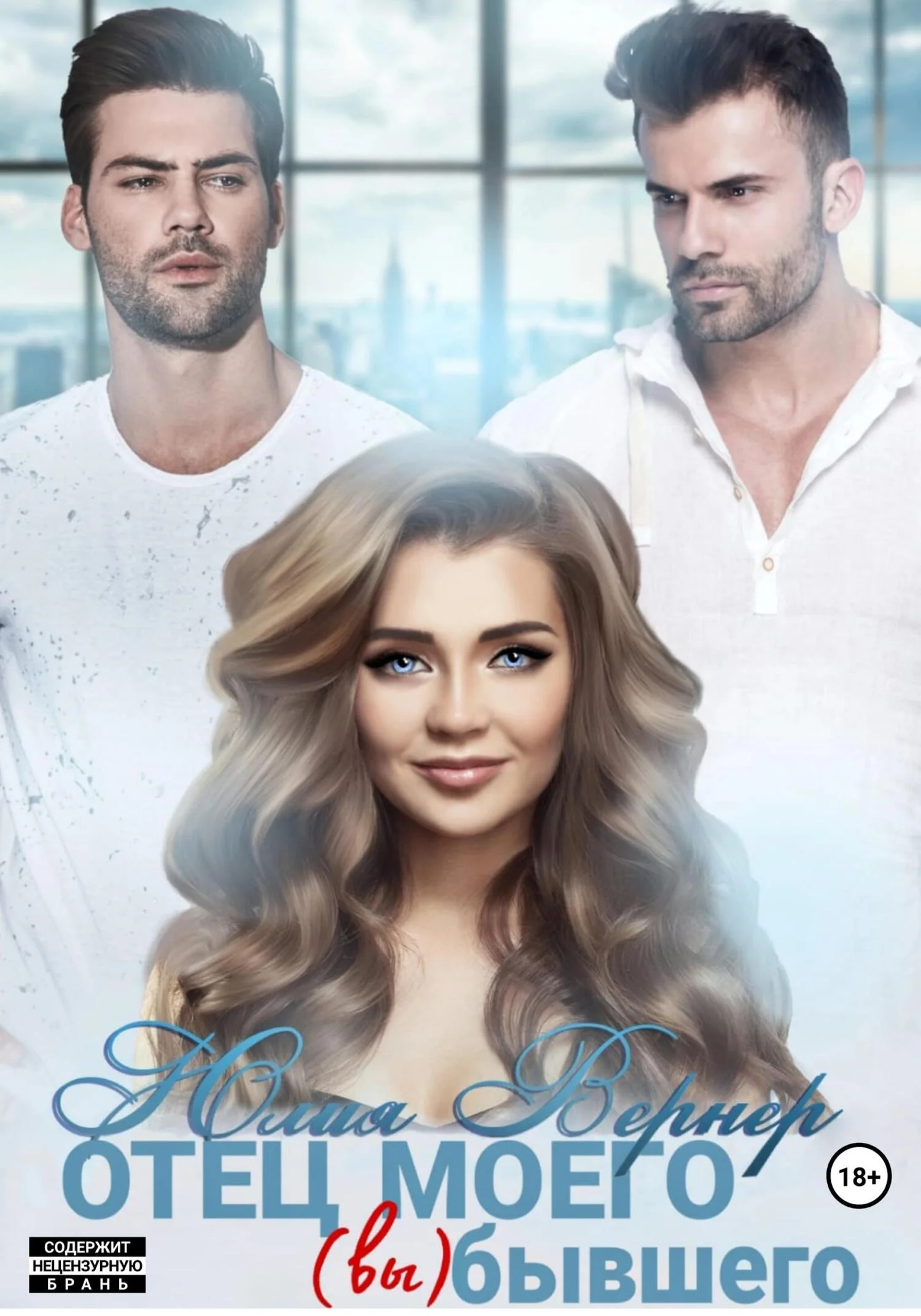 Обложка Отец моего (вы)бывшего