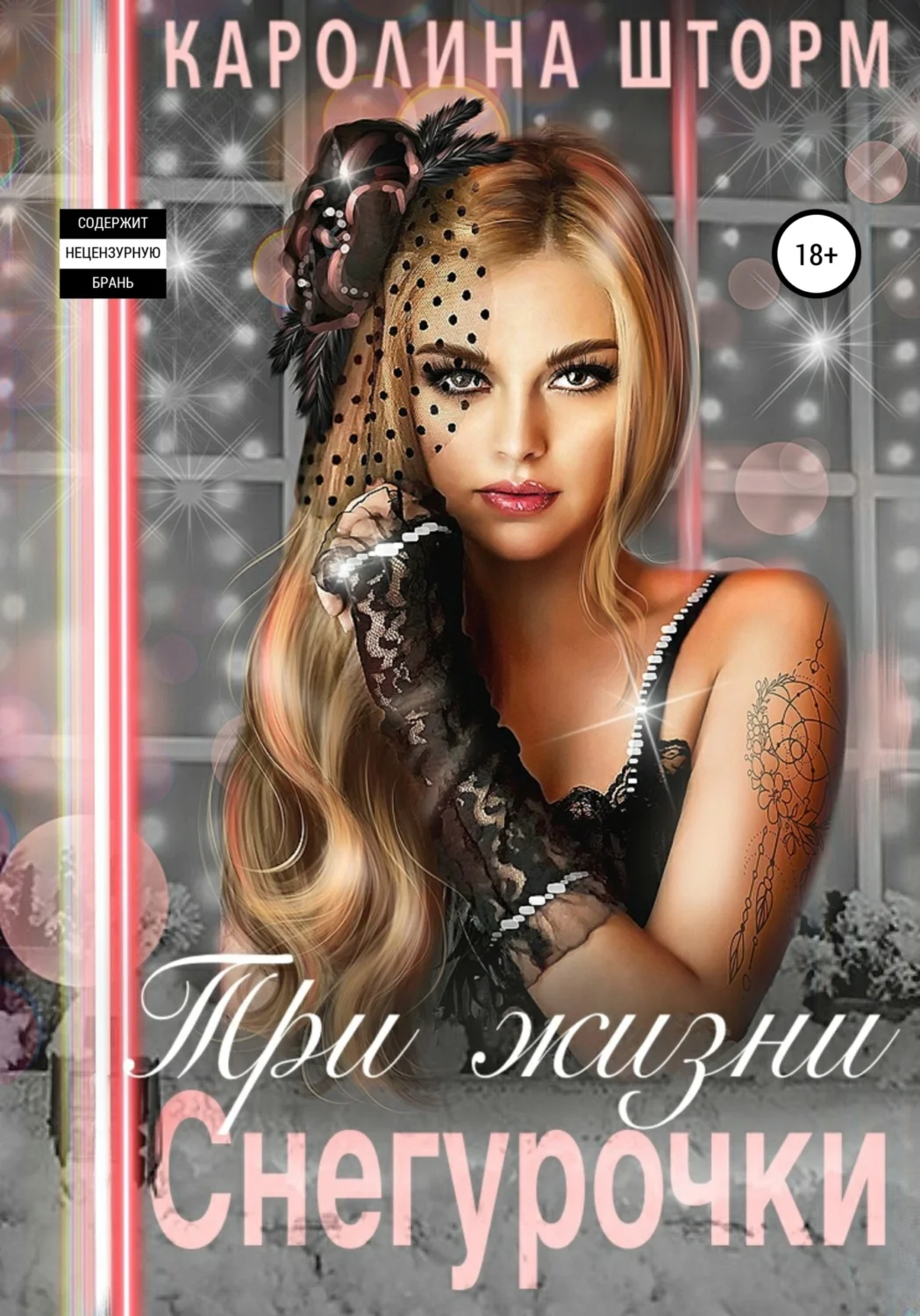 Обложка Три жизни Снегурочки