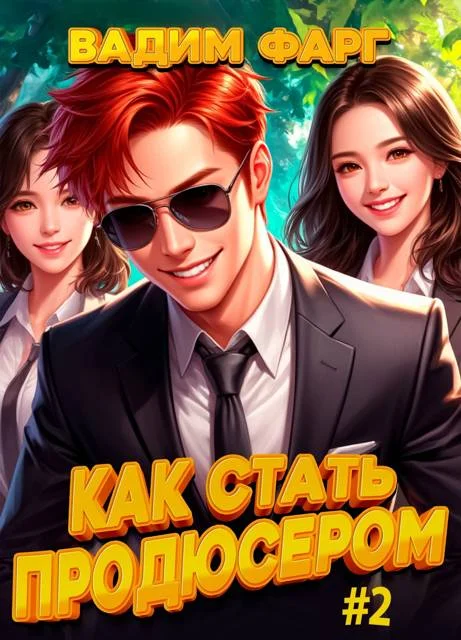 Обложка Как стать продюсером 2