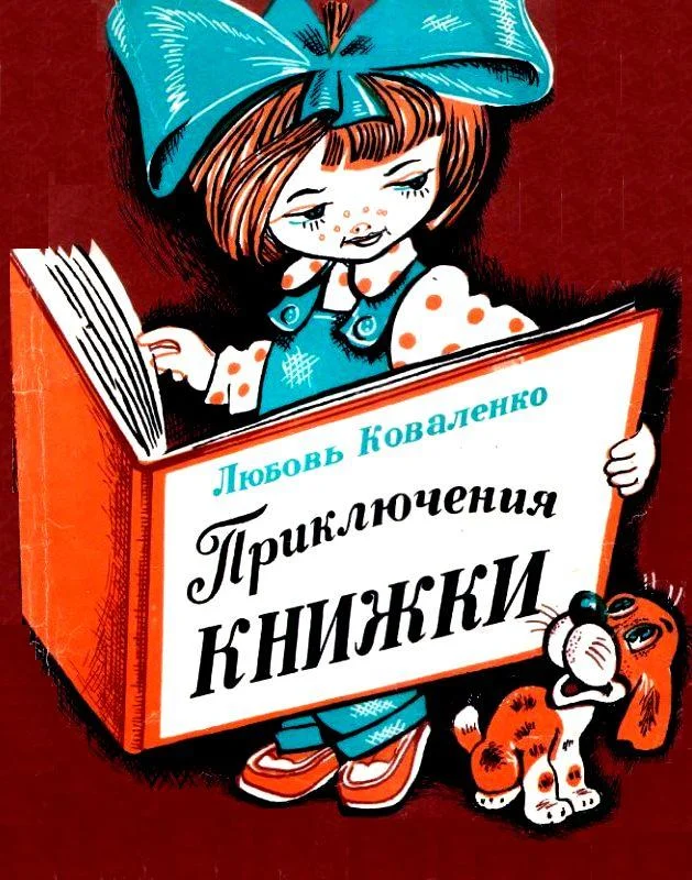 Обложка Приключения книжки