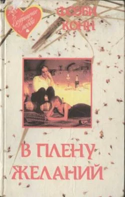 Обложка В плену желаний