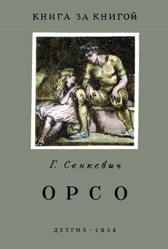 Обложка Орсо