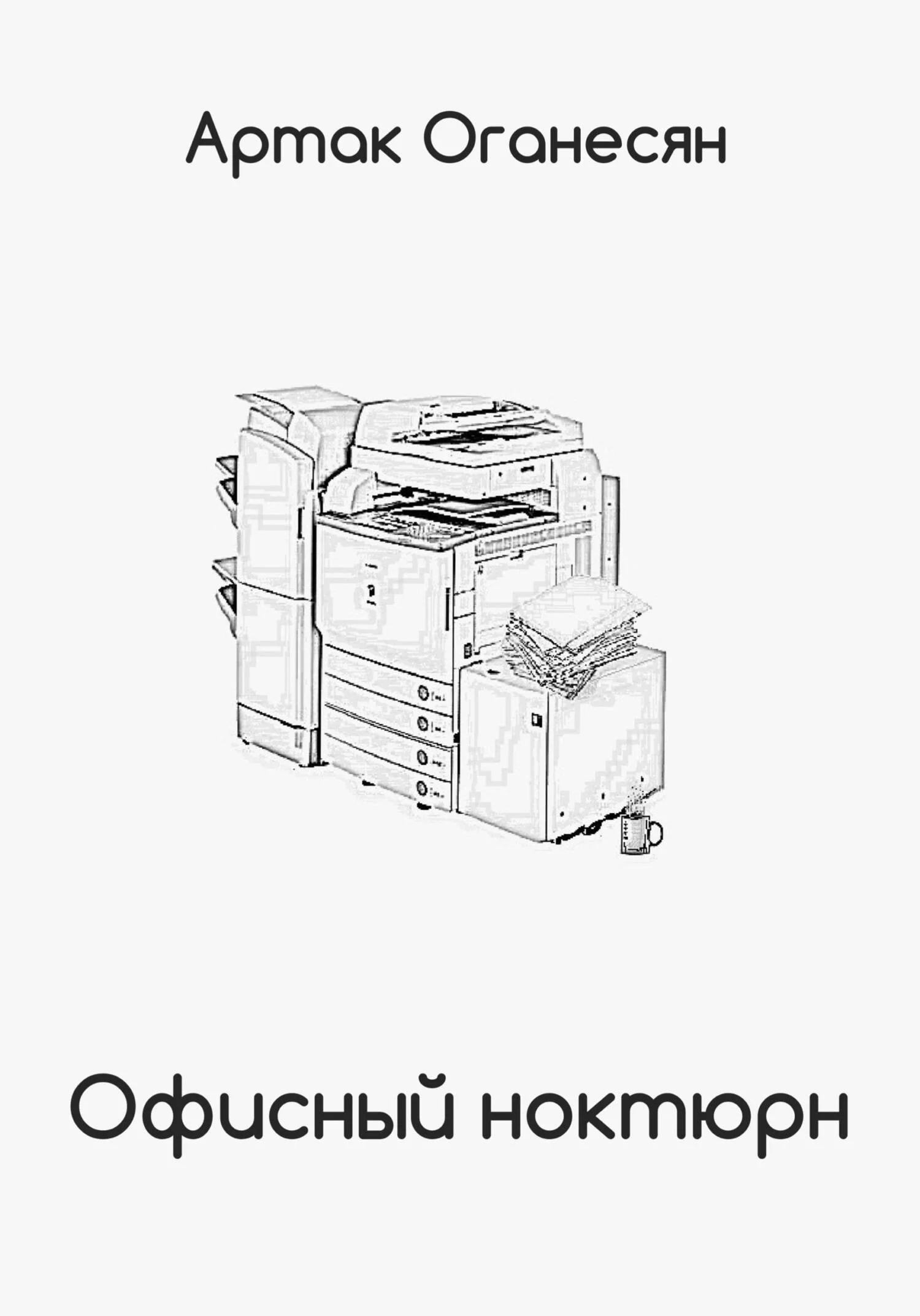 Обложка Офисный ноктюрн
