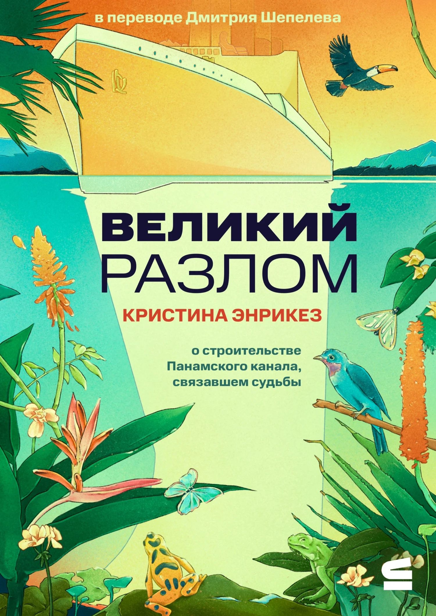 Обложка Великий разлом
