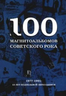 Обложка 100 магнитоальбомов советского рока