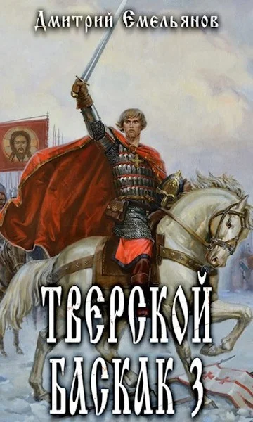 Обложка Тверской Баскак. Том Третий
