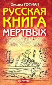 Обложка Русская книга мёртвых