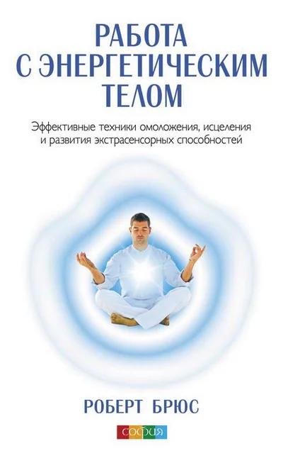 Обложка Работа с энергетическим телом