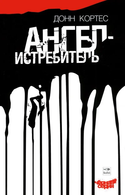 Обложка Ангел-истребитель