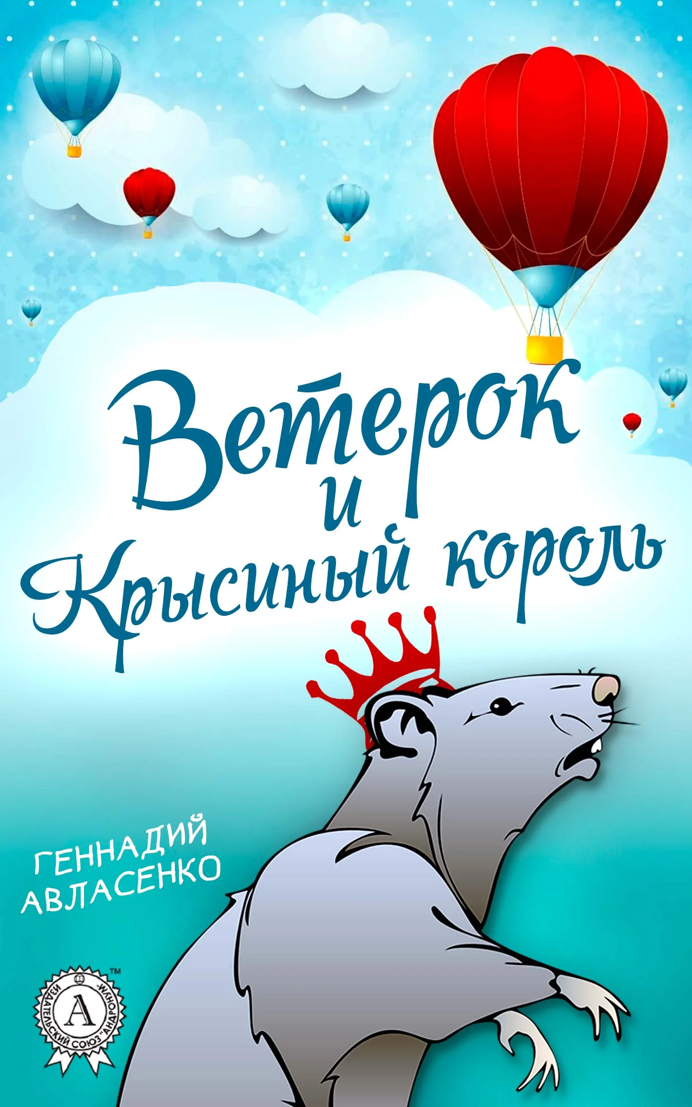 Обложка Ветерок и Крысиный король
