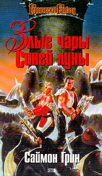 Обложка Злые чары Синей Луны