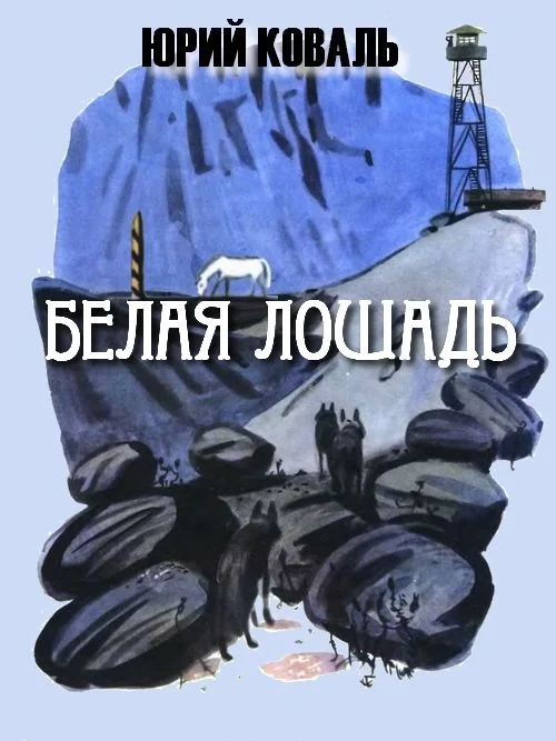 Обложка Белая лошадь