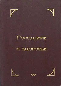 Обложка Голодание и здоровье