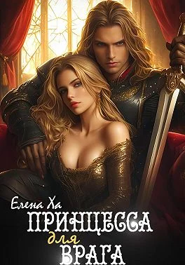 Обложка Принцесса для врага