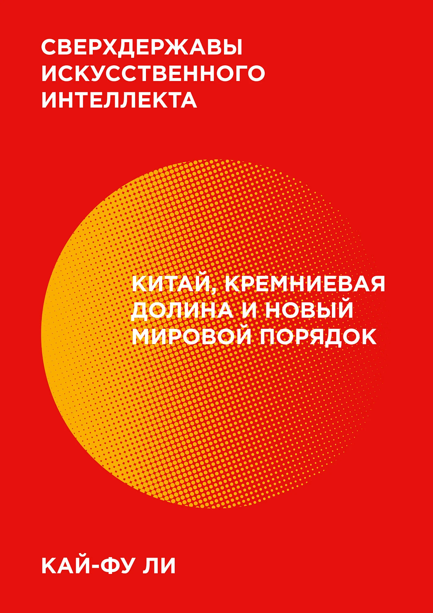 Обложка Сверхдержавы искусственного интеллекта