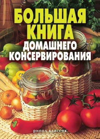 Обложка Большая книга домашнего консервирования