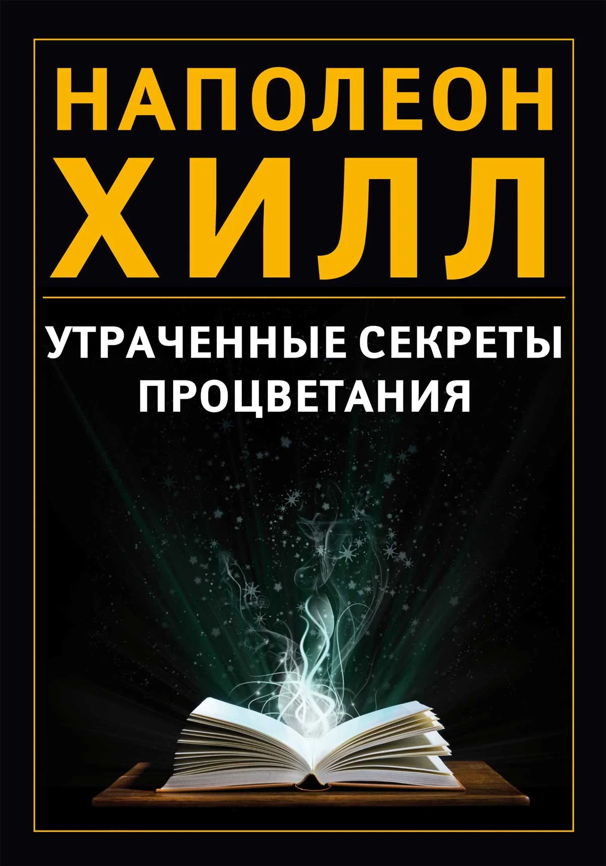Обложка Утраченные секреты процветания