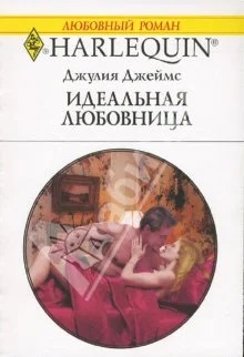 Обложка Идеальная любовница