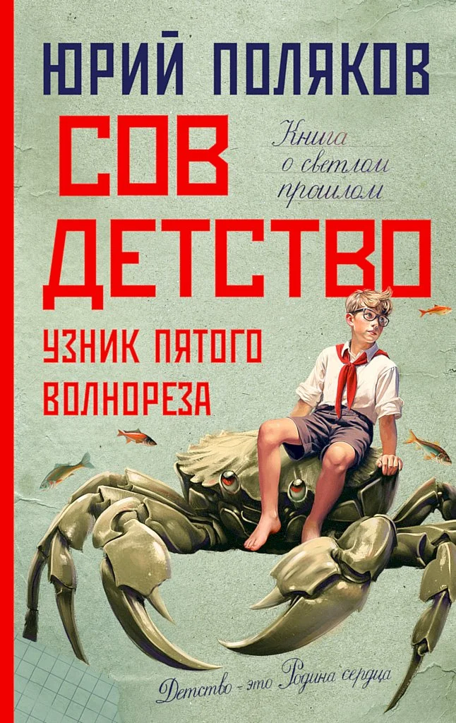 Обложка Совдетство. Узник пятого волнореза