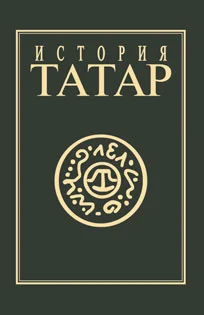 Обложка История татар. Том IV. Татарские государства XV-XVIII вв.