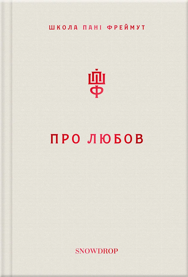 Обложка Про любов. Школа пані Фреймут