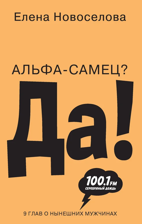 Обложка Альфа-самец? Да!